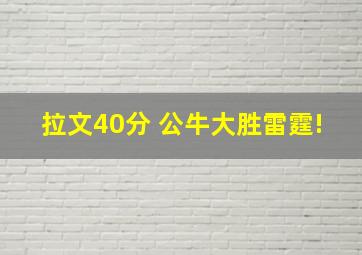 拉文40分 公牛大胜雷霆!